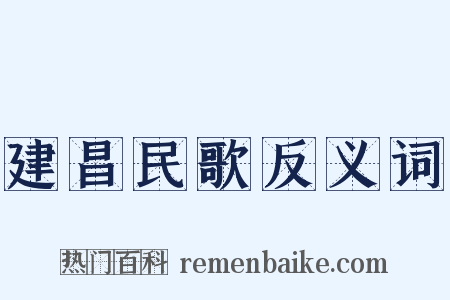 建昌民歌反义词是什么意思的图片